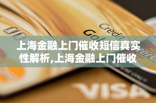 上海金融上门催收短信真实性解析,上海金融上门催收短信真假辨别