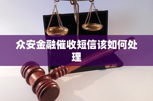 众安金融催收短信该如何处理