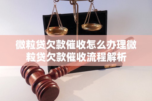 微粒贷欠款催收怎么办理微粒贷欠款催收流程解析