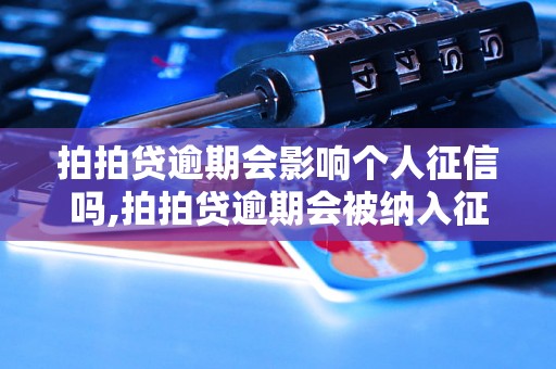 拍拍贷逾期会影响个人征信吗,拍拍贷逾期会被纳入征信吗