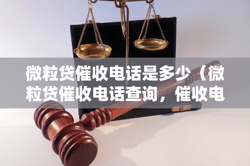 微粒贷催收电话是多少（微粒贷催收电话查询，催收电话一览）