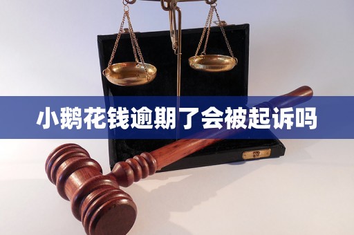 小鹅花钱逾期了会被起诉吗