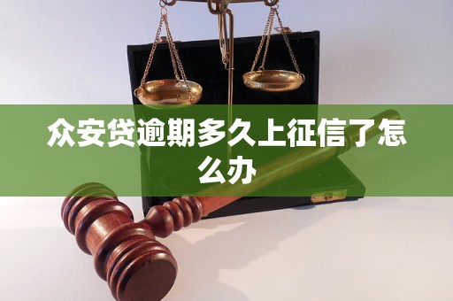 众安贷逾期多久上征信了怎么办