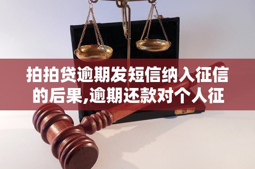 拍拍贷逾期发短信纳入征信的后果,逾期还款对个人征信的影响