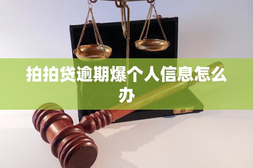 拍拍贷逾期爆个人信息怎么办