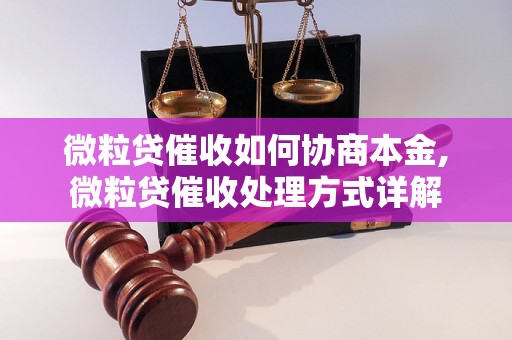 微粒贷催收如何协商本金,微粒贷催收处理方式详解