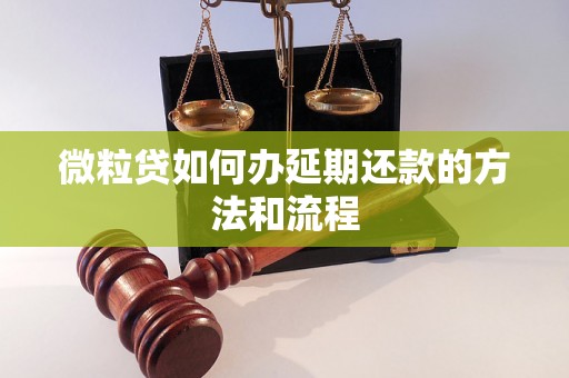 微粒贷如何办延期还款的方法和流程