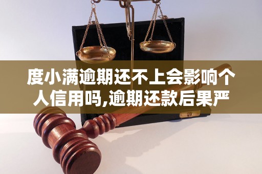 度小满逾期还不上会影响个人信用吗,逾期还款后果严重吗