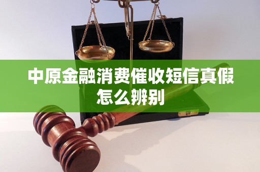 中原金融消费催收短信真假怎么辨别