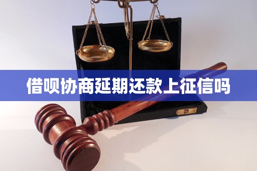 借呗协商延期还款上征信吗