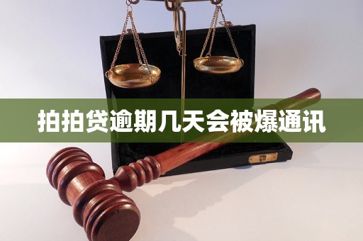 拍拍贷逾期几天会被爆通讯