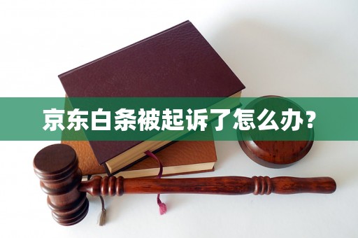 京东白条被起诉了怎么办？