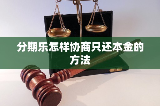 分期乐怎样协商只还本金的方法