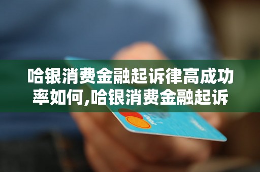 哈银消费金融起诉律高成功率如何,哈银消费金融起诉律师费用多少