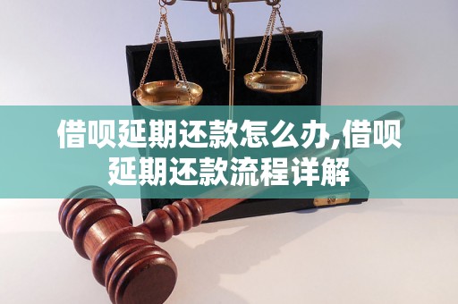 借呗延期还款怎么办,借呗延期还款流程详解