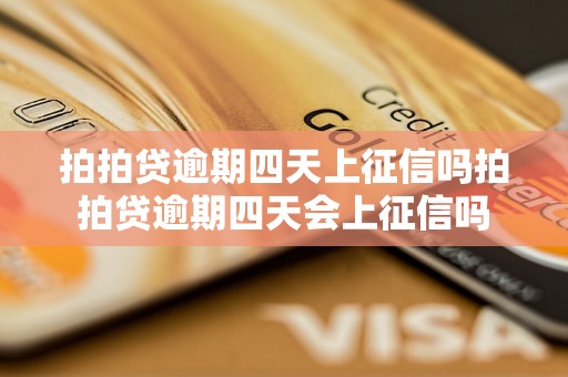 拍拍贷逾期四天上征信吗拍拍贷逾期四天会上征信吗