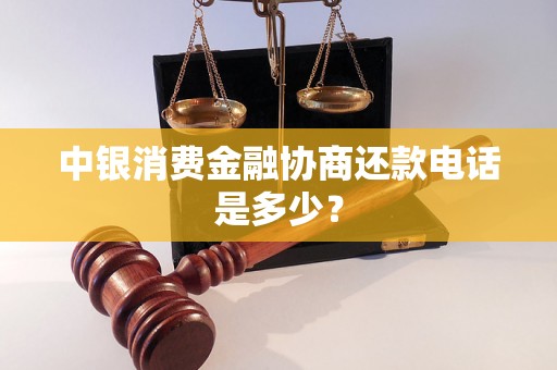 中银消费金融协商还款电话是多少？