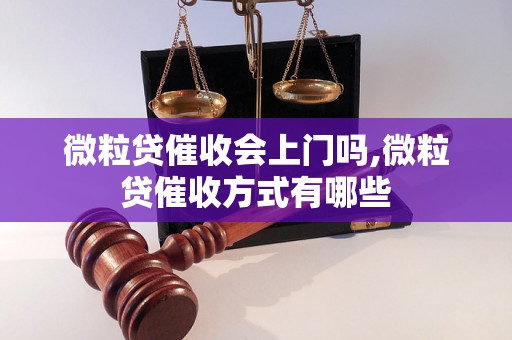 微粒贷催收会上门吗,微粒贷催收方式有哪些