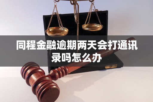 同程金融逾期两天会打通讯录吗怎么办