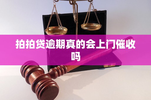 拍拍贷逾期真的会上门催收吗