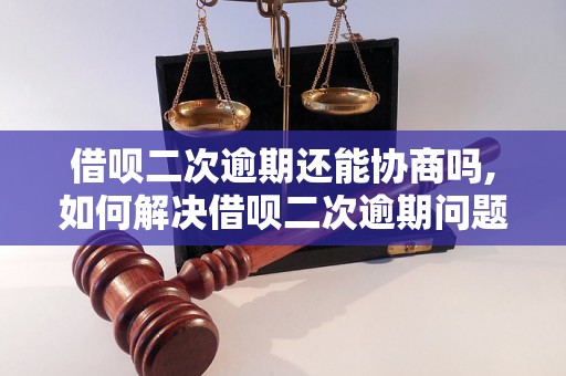 借呗二次逾期还能协商吗,如何解决借呗二次逾期问题