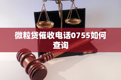 微粒贷催收电话0755如何查询