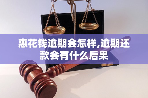 惠花钱逾期会怎样,逾期还款会有什么后果