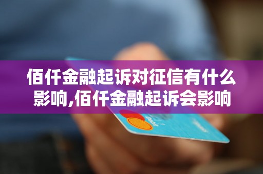 佰仟金融起诉对征信有什么影响,佰仟金融起诉会影响个人征信吗