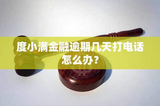 度小满金融逾期几天打电话怎么办？