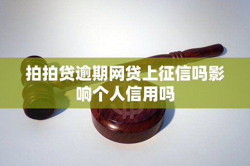 拍拍贷逾期网贷上征信吗影响个人信用吗