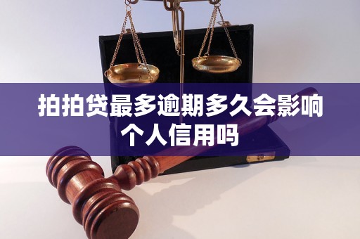 拍拍贷最多逾期多久会影响个人信用吗