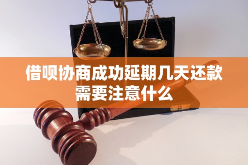 借呗协商成功延期几天还款需要注意什么