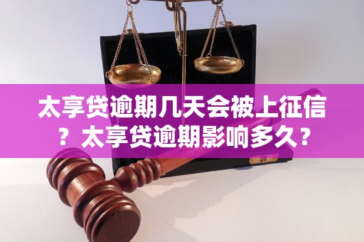 太享贷逾期几天会被上征信？太享贷逾期影响多久？