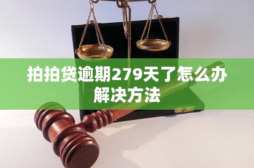 拍拍贷逾期279天了怎么办解决方法