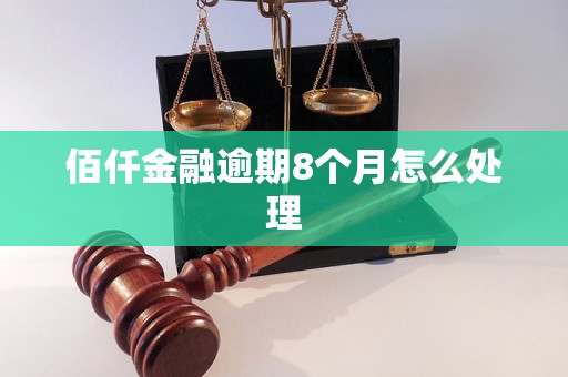 佰仟金融逾期8个月怎么处理