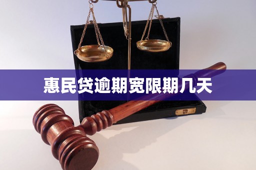 惠民贷逾期宽限期几天