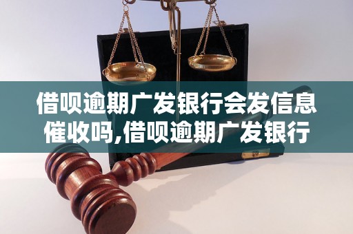 借呗逾期广发银行会发信息催收吗,借呗逾期广发银行会怎么处理