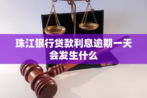 珠江银行贷款利息逾期一天会发生什么