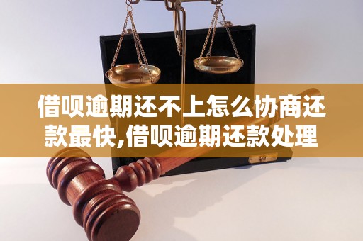 借呗逾期还不上怎么协商还款最快,借呗逾期还款处理方法详解