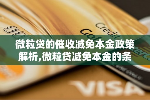 微粒贷的催收减免本金政策解析,微粒贷减免本金的条件与流程