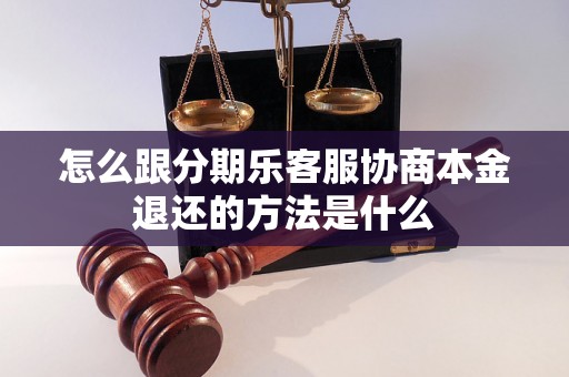 怎么跟分期乐客服协商本金退还的方法是什么