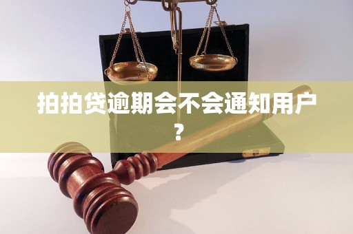 拍拍贷逾期会不会通知用户？