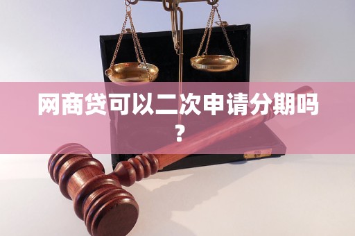 网商贷可以二次申请分期吗？