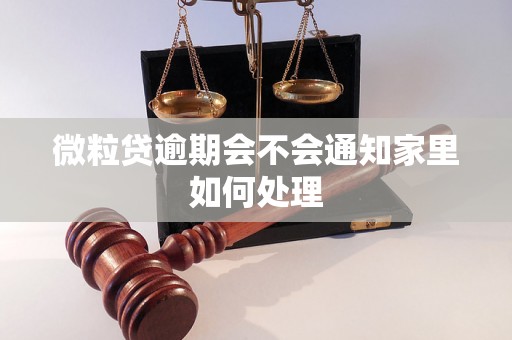 微粒贷逾期会不会通知家里如何处理