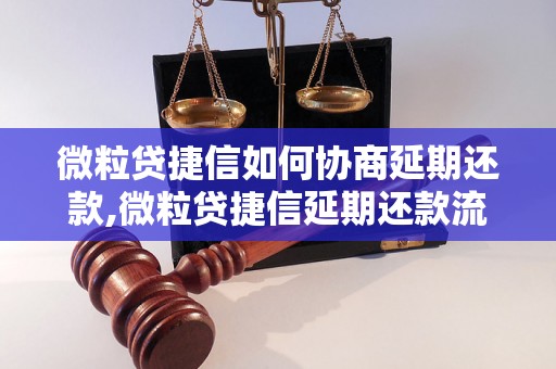 微粒贷捷信如何协商延期还款,微粒贷捷信延期还款流程解析