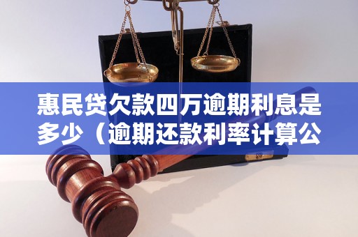 惠民贷欠款四万逾期利息是多少（逾期还款利率计算公式）