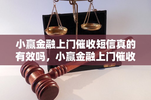 小赢金融上门催收短信真的有效吗，小赢金融上门催收短信是真的吗