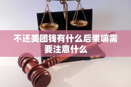 不还美团钱有什么后果嘛需要注意什么