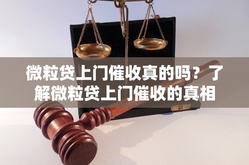 微粒贷上门催收真的吗？了解微粒贷上门催收的真相