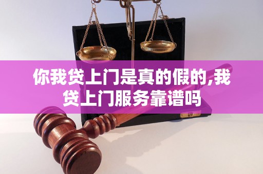 你我贷上门是真的假的,我贷上门服务靠谱吗